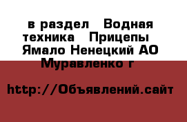  в раздел : Водная техника » Прицепы . Ямало-Ненецкий АО,Муравленко г.